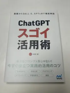 ChatGPTスゴイ活用術 : 基礎からDALL・E、GPTsまで徹底解説