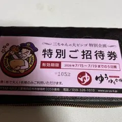 천연온천 유유 카이칸 특별 초대권