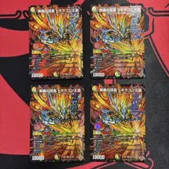 デュエマ　剣轟の団長 ドギラゴン王道　4枚　ドギラゴンキング