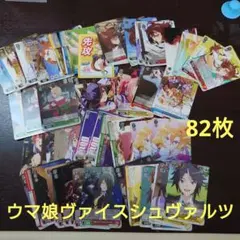 ヴァイスシュヴァルツ ウマ娘 新時代の扉82枚のサムネイル