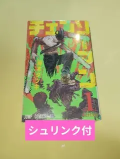 【シュリンク未開封】チェンソーマン 1巻 藤本タツキ ジャンプコミックス