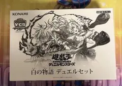 遊戯王OCG 白の物語 デュエルセット YCSJ NAGOYA 2025 - メルカリ