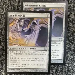 《囁き絹の外套/Whispersilk Cloak》[10ED] 2枚