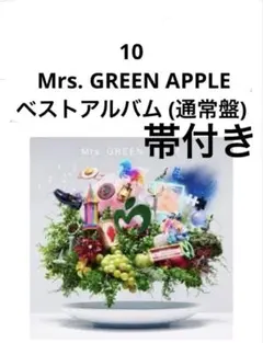 Mrs. GREEN APPLE ベストアルバム10 ミセスグリーンアップル帯付