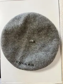ICHIYON PLUS 14＋ グレー ベレー帽 秋冬　未使用品