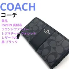 【美品♡】COACH  長財布 ラウンドファスナー レザー PVC ブラック