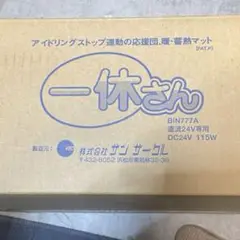 新品・未使用⭐️蓄熱マット 一休さん DC24V専用 トラック専用