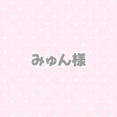 みゅん様 おすわり ぬい服 オーダーページ
