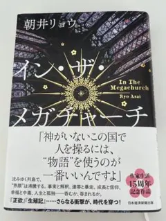 イン・ザ・メガチャーチ 朝井リョウ