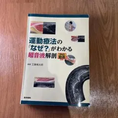 運動療法の「なぜ？」がわかる超音波解剖 - メルカリ