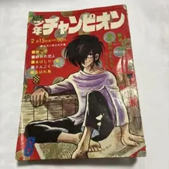週刊少年チャンピオン 1974年5号 ブラック・ジャック/ ふたりの修二