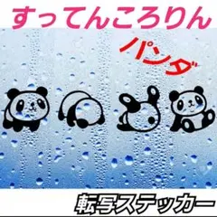 すってんころりん　パンダ　ぱんだ　カッティングステッカー【Sサイズ】ブラック