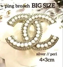 CHANEL ヴィンテージ　ブローチ　シルバー　パール　ビッグサイズ