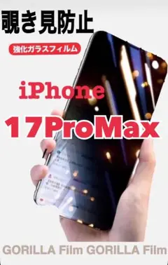 人気✨️【iPhone17ProMax】即購入OK 覗き見防止フィルム 強度抜群