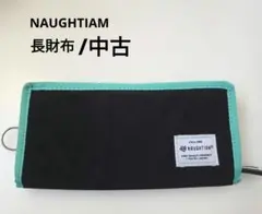 NAUGHTIAM 長財布 黒/ミント中古のサムネイル