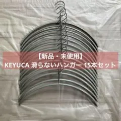 【新品・未使用】KEYUCA 滑らないハンガー 15本セット