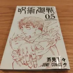 【映画特典】呪術廻戦 0.5 ⁄芥見下々【漫画】