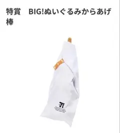 ゆ*ゆ様 Happyくじ セブンイレブン 特賞 BIG!ぬいぐるみからあげ棒