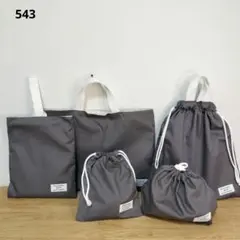 543 入園入学バッグセット　単品追加オーダー希望の方はコメント下さい(^^)