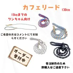 【オーダー受付中】パラコード カフェリード　15kgまでの愛犬に