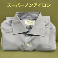 「オリヒカ（ORIHICA）」のスーパーノンアイロンシャツ（長袖） 美品です。