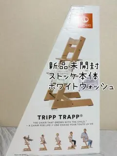 STOKKE TRIPP TRAPP ホワイトウォッシュ