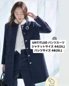 UNTITLED 大きいサイズ スーツ