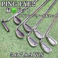 希少 名器 PING EYE2 緑ドット アイアン パター8本セットのサムネイル