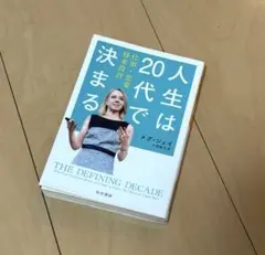 人生は20代で決まる