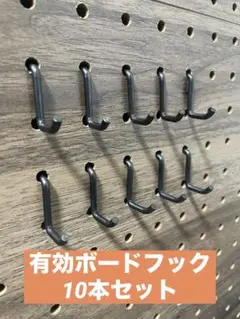 有効ボード用フック　10本セット
