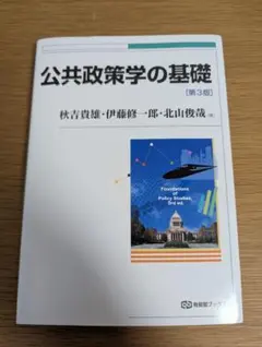 公共政策学の基礎 第3版