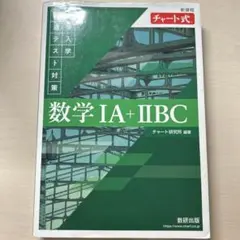 新課程 チャート式 大学入学共通テスト対策 数学ⅠA+ⅡBC