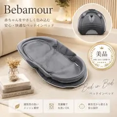 베바무르 베드 인 베드 뷰티 위드 접이식 수납 가방
