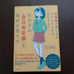 女の子の「自己肯定感」を高める育て方 思春期の接し方が子どもの人生を左右する!