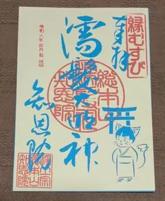 【御朱印】京都・知恩院切り絵御朱印　縁結び　濡れ神大明神　数量限定