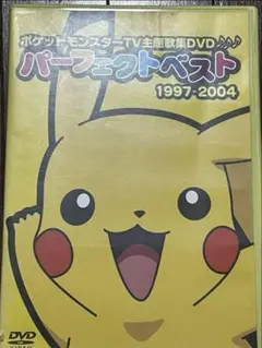 ポケットモンスターTV主題歌集DVD パーフェクトベスト1997-2004