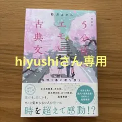 5分後にエモい古典文学 野月よひら