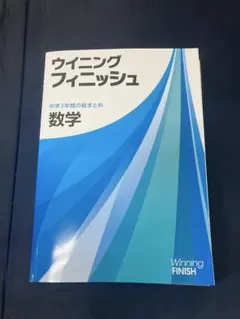 ウィニングフィニッシュ