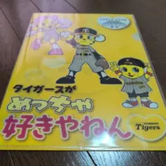 新品　東京ドーム限定　阪神タイガース キャラクタークリアファイル A4