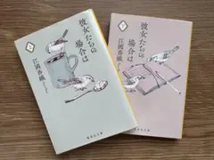 彼女たちの場合は 上下巻セット 江國香織