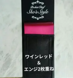 ワインレッド＆エンジの2枚重ね　ストレート　リバーシブル