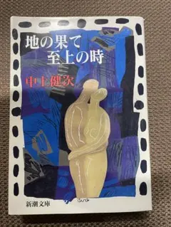 2025年最新】中上健次の人気アイテム - メルカリ