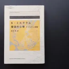 服従の心理　アイヒマン実験