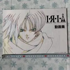 I.R.I.A. ゼイラム 動画集 A4サイズ イリア