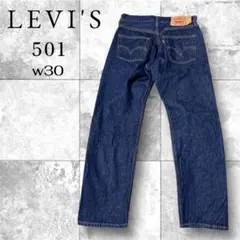 【極上品】濃紺 リーバイス 501 W30 L30 毛羽立ち残る 真紺 デニム