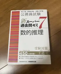 スーパー過去問ゼミ7数的推理