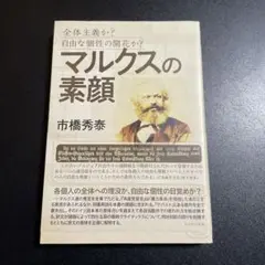 マルクスの素顔 : 全体主義か?自由な個性の開花か? 924