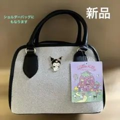 ［新品］クロミ ハンドバッグ ショルダーバッグ　ブラック　サンリオ