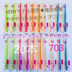 3.コンパクト フラット やややわらかめ〜ふつう使用感 703 ストレートci