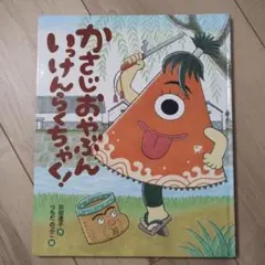 【絶版希少】かさじおやぶん いっけんらくちゃく!《初版》